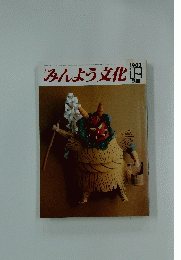 みんよう文化　1983年12月号