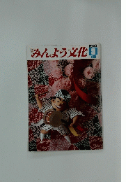 みんよう文化　1983年9月号