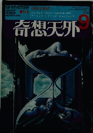 奇想天外　1974年9月号