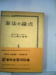 憲法の論点