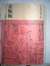 新編金瓶梅 上