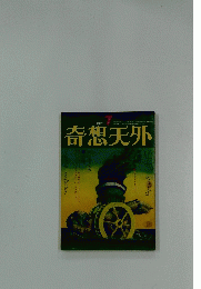 奇想天外　1974年7月号