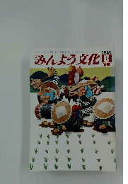 みんよう文化　1981年6月号