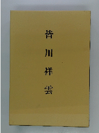 皆川祥雲