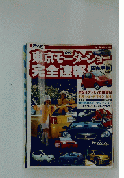 東京モーターショー　完全速報 　1999年号　第33回