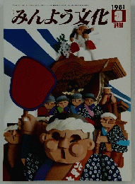 みんよう文化　1981年9月号