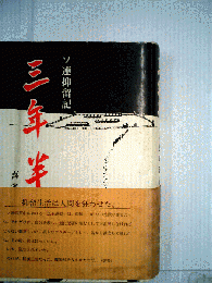 三年半 : ソ連抑留記