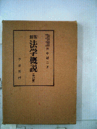 法学概説