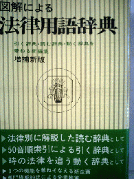 図解による法律用語辞典