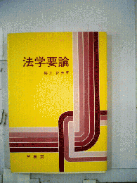 法学要論