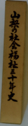 山梨の社会福祉三十年史