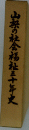 山梨の社会福祉三十年史