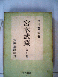 宮本武蔵