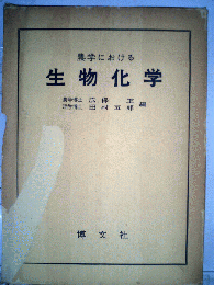 農学における生物化学