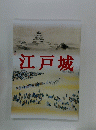 江戸城