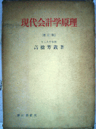 現代会計学原理