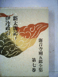 海音寺潮五郎全集