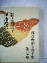 海音寺潮五郎全集 第7巻 (新太閤記 下,伊達政宗)
