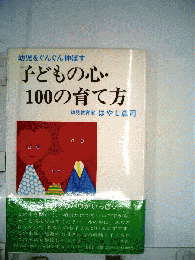 子どもの心・100の育て方 : 幼児をぐんぐん伸ばす