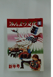 みんより文化　1981年1月号