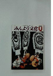 みんよう文化　1981年8月