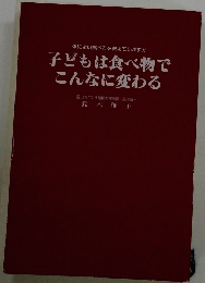 体によい食べ方を教えていますか　子どもは食べ物で こんなに変わる