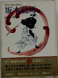 カラー版 国民の文学18　坂本龍馬　他