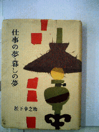 仕事の夢・暮しの夢