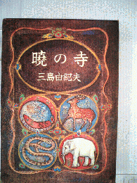 暁の寺