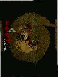 北条時宗とその時代展