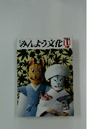 みんよう文化　1983年11月号