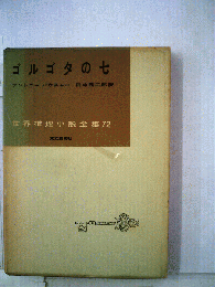 ゴルゴダの七　世界推理小説全集72