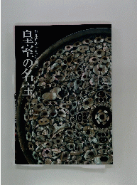 皇室の名宝 : 御即位記念特別展