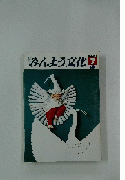 みんよう文化　1980年7月号