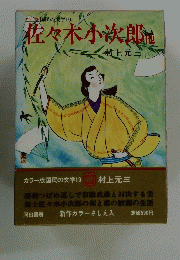 佐々木小次郎他