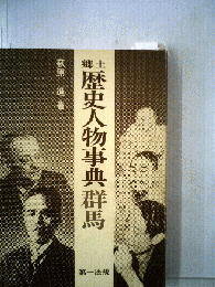 郷土歴史人物事典群馬