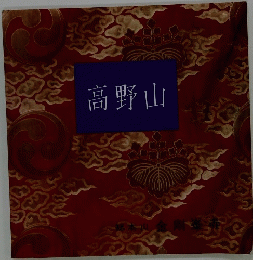 高野山