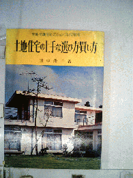 土地・住宅の上手な選び方・買い方