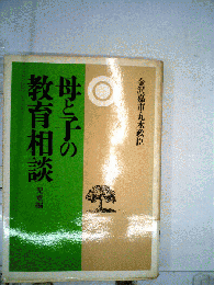 母と子の教育相談