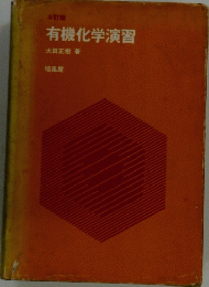 有機化学演習