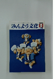 みんよう文化　1980年8月号