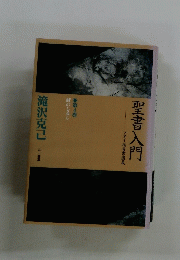 聖書入門