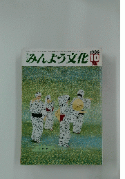 みんよう文化　1986年10月