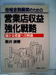 地域金融機関のための営業店収益強化戦略 : 儲かる経営への転換