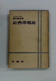 社會學概論