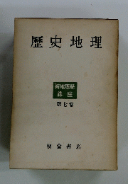 歴史地理　第七巻