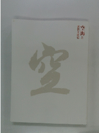 「空海と密教美術」展