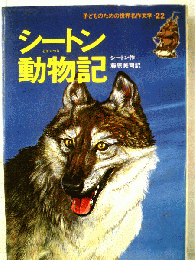 子どものための世界名作文学