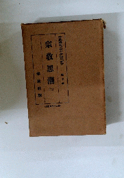 宗教思潮　ニ