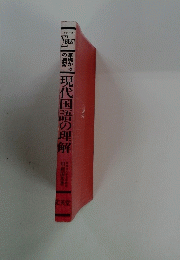 現代国語の理解